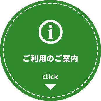 ご利用のご案内