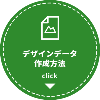 デザインデータ 作成方法