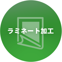 ラミネート加工