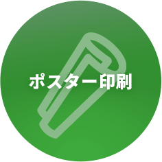 ポスター印刷