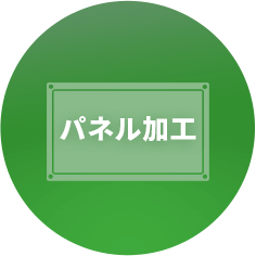 パネル加工