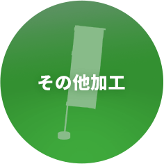 その他加工