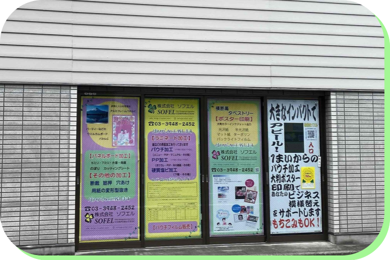 ラミネート加工・ポスター印刷・パネル加工なら株式会社ソフエルにお任せ！