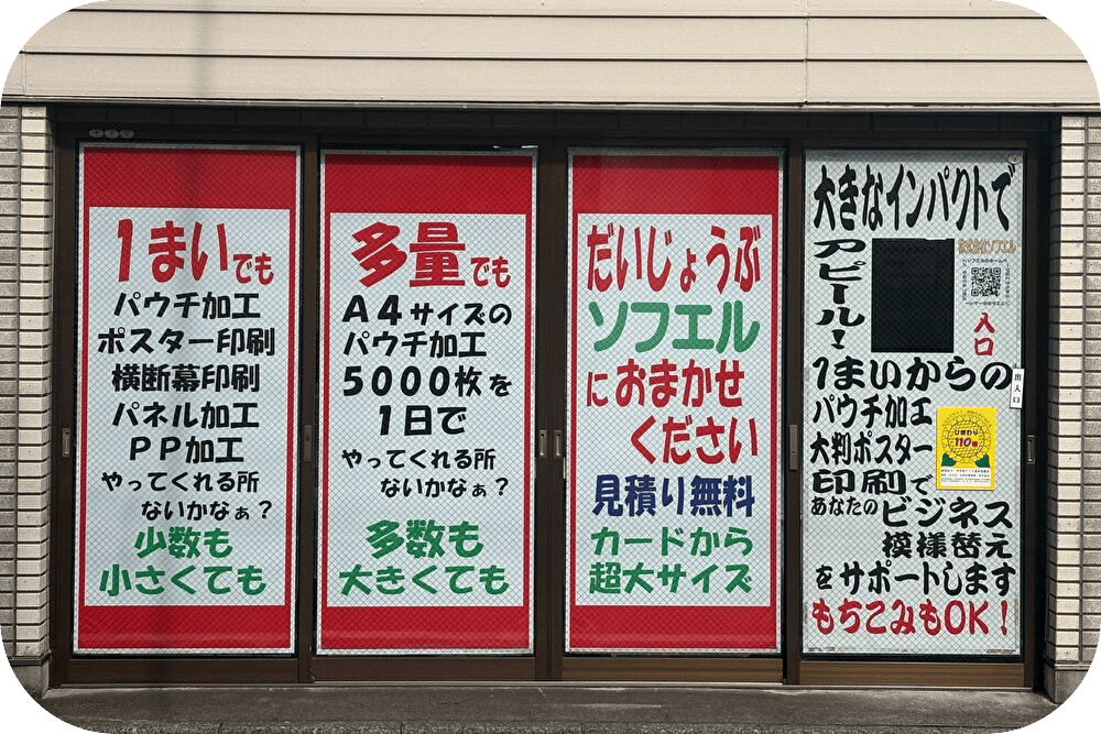 ラミネート加工・ポスター印刷・パネル加工なら株式会社ソフエルにお任せ！